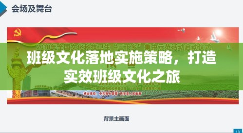 班级文化落地实施策略，打造实效班级文化之旅