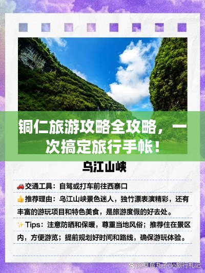 铜仁旅游攻略全攻略，一次搞定旅行手帐！