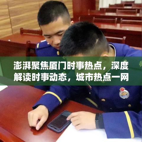 澎湃聚焦厦门时事热点，深度解读时事动态，城市热点一网打尽