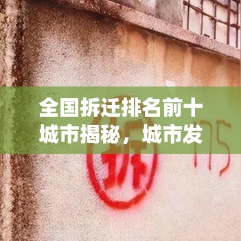 全国拆迁排名前十城市揭秘，城市发展与改造的浪潮之巅