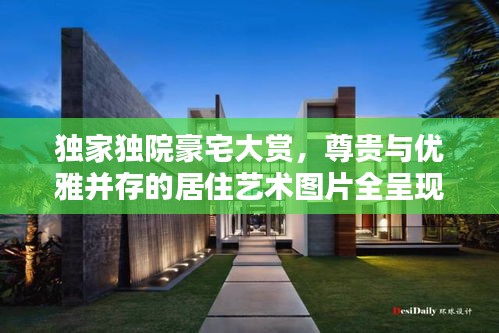 独家独院豪宅大赏，尊贵与优雅并存的居住艺术图片全呈现