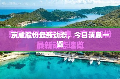 京威股份最新动态，今日消息一览