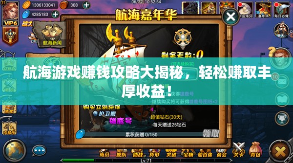 航海游戏赚钱攻略大揭秘，轻松赚取丰厚收益！