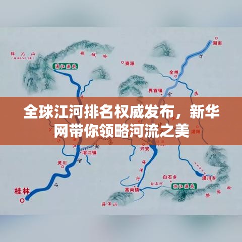 全球江河排名权威发布，新华网带你领略河流之美