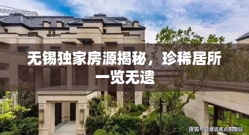 无锡独家房源揭秘，珍稀居所一览无遗
