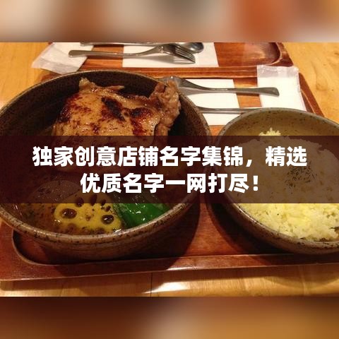 独家创意店铺名字集锦，精选优质名字一网打尽！