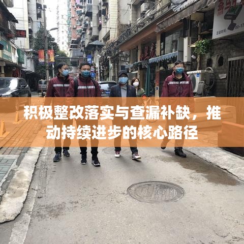 积极整改落实与查漏补缺，推动持续进步的核心路径