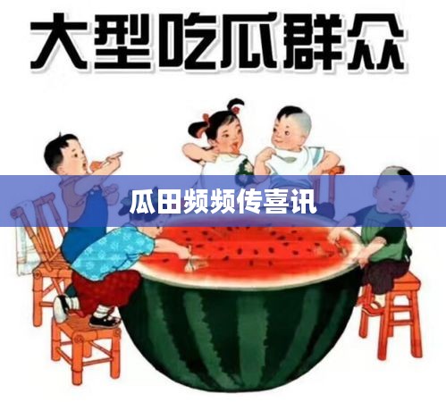 瓜田频频传喜讯