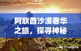 阿联酋沙漠奢华之旅，探寻神秘奇迹
