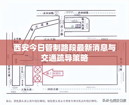 西安今日管制路段最新消息与交通疏导策略