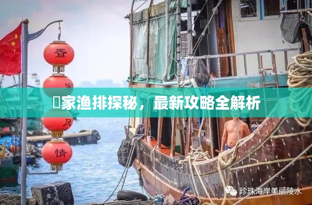 疍家渔排探秘，最新攻略全解析