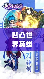 凹凸世界英雄排名榜，荣耀与实力的巅峰展现