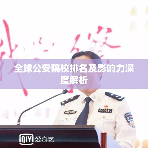 全球公安院校排名及影响力深度解析