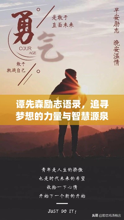 谭先森励志语录，追寻梦想的力量与智慧源泉