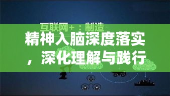 精神入脑深度落实，深化理解与践行之道