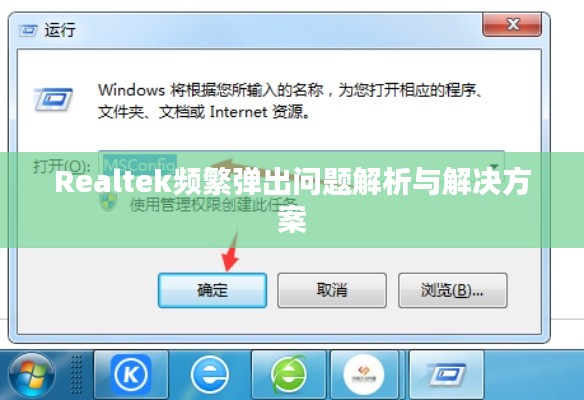 Realtek频繁弹出问题解析与解决方案
