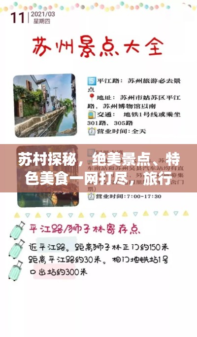 苏村探秘，绝美景点、特色美食一网打尽，旅行攻略大揭秘！
