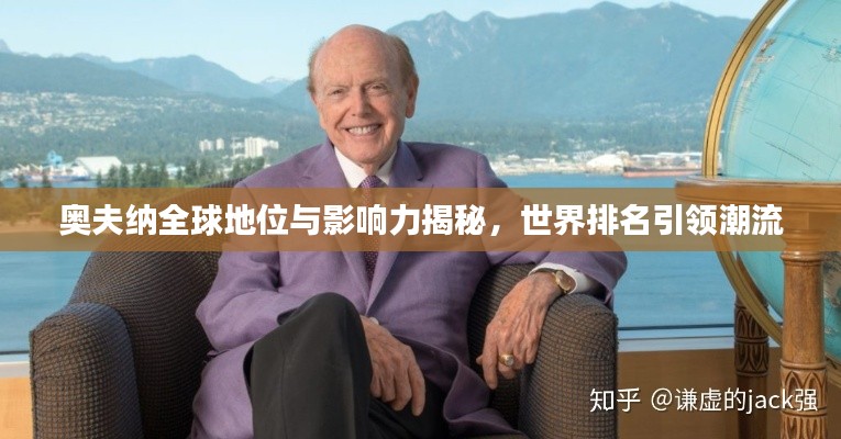 奥夫纳全球地位与影响力揭秘，世界排名引领潮流