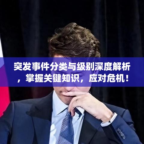 突发事件分类与级别深度解析，掌握关键知识，应对危机！