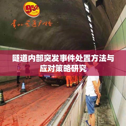 隧道内部突发事件处置方法与应对策略研究