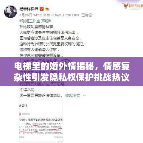 电梯里的婚外情揭秘，情感复杂性引发隐私权保护挑战热议
