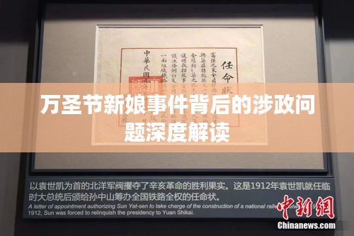 万圣节新娘事件背后的涉政问题深度解读