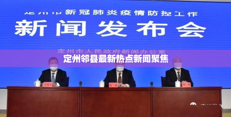 定州邻县最新热点新闻聚焦