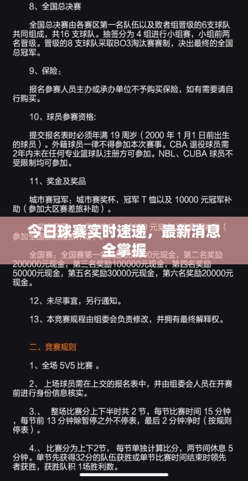 今日球赛实时速递，最新消息全掌握