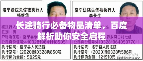 长途骑行必备物品清单，百度解析助你安全启程