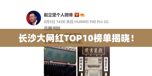 长沙大网红TOP10榜单揭晓！
