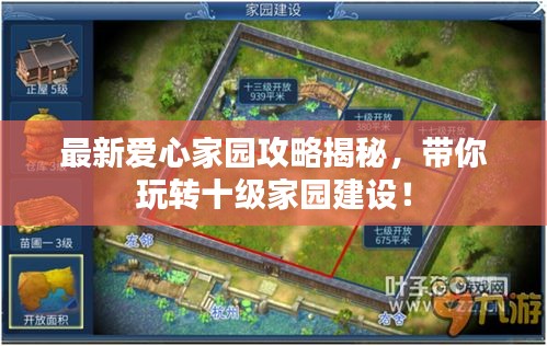 最新爱心家园攻略揭秘，带你玩转十级家园建设！