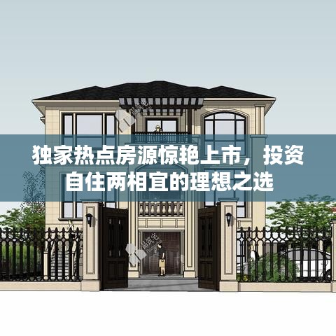 独家热点房源惊艳上市，投资自住两相宜的理想之选