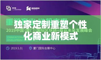 独家定制重塑个性化商业新模式