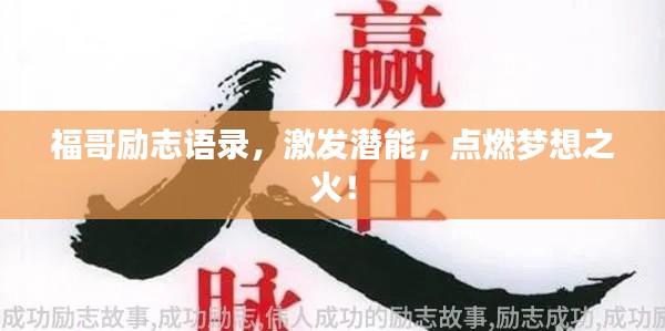 福哥励志语录，激发潜能，点燃梦想之火！