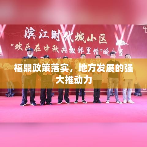 福鼎政策落实，地方发展的强大推动力