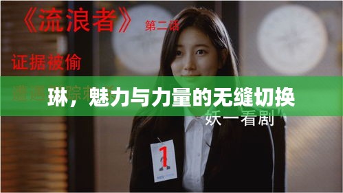 琳，魅力与力量的无缝切换