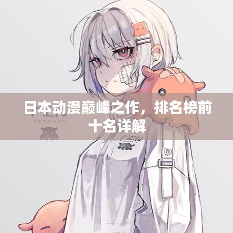 日本动漫巅峰之作，排名榜前十名详解