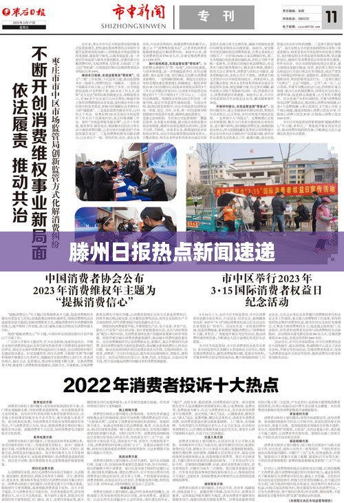 滕州日报热点新闻速递