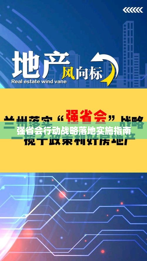 强省会行动战略落地实施指南