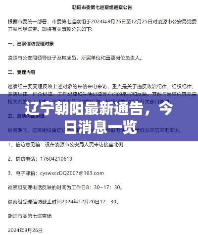 辽宁朝阳最新通告，今日消息一览