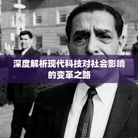 深度解析现代科技对社会影响的变革之路