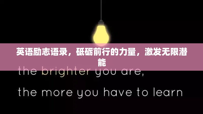 英语励志语录，砥砺前行的力量，激发无限潜能
