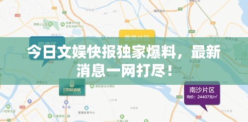 今日文娱快报独家爆料，最新消息一网打尽！