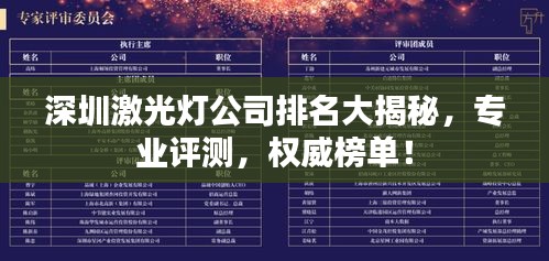 深圳激光灯公司排名大揭秘，专业评测，权威榜单！