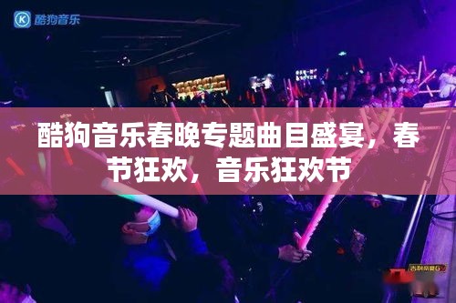 酷狗音乐春晚专题曲目盛宴，春节狂欢，音乐狂欢节