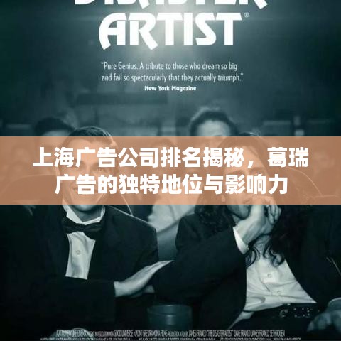 上海广告公司排名揭秘，葛瑞广告的独特地位与影响力
