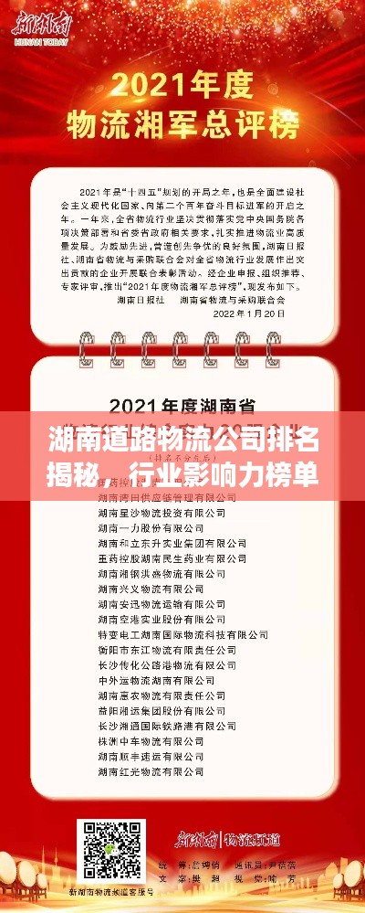 湖南道路物流公司排名揭秘，行业影响力榜单重磅出炉！