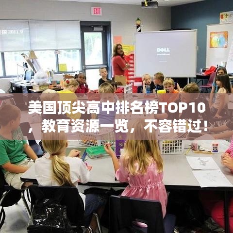 美国顶尖高中排名榜TOP10，教育资源一览，不容错过！