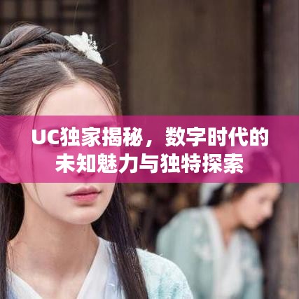 UC独家揭秘，数字时代的未知魅力与独特探索