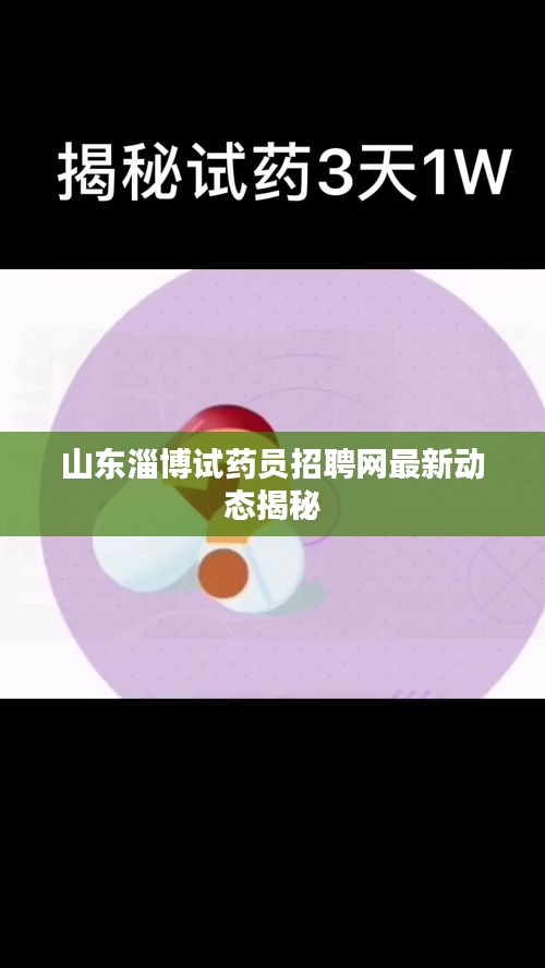 山东淄博试药员招聘网最新动态揭秘